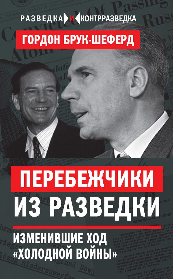 Обложка книги «Перебежчики из разведки. Изменившие ход «холодной войны»»