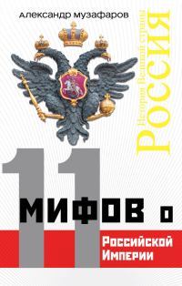 Обложка книги «11 мифов о Российской империи»