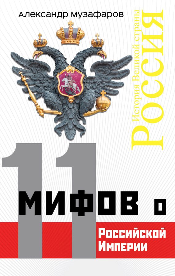 Обложка книги «11 мифов о Российской империи»