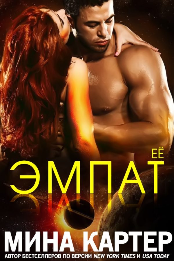 Обложка книги «Её эмпат»