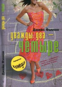 Обложка книги «Дважды два — четыре»