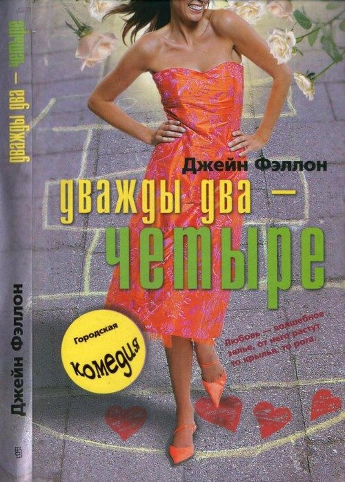 Обложка книги «Дважды два — четыре»