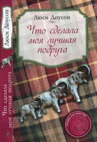 Обложка книги «Что сделала моя лучшая подруга»