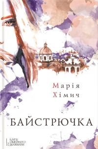 Обложка книги «Байстрючка»