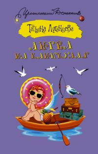 Обложка книги «Ангел на каникулах»