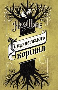 Обложка книги «Ті, що не мають коріння»