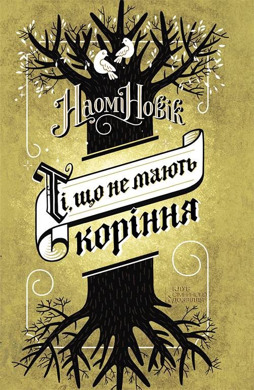 Обложка книги «Ті, що не мають коріння»