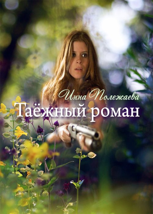 Обложка книги «Таежный роман»