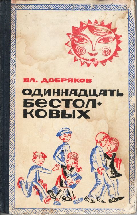 Обложка книги «Одиннадцать бестолковых»