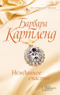 Обложка книги «Нежданное счастье»