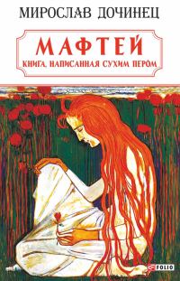 Обложка книги «Мафтей: книга, написанная сухим пером»