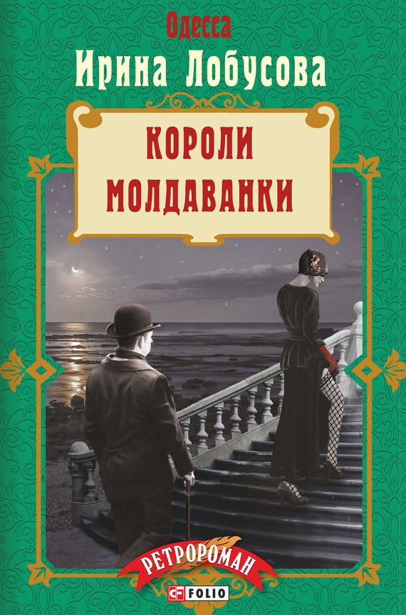 Обложка книги «Короли Молдаванки»
