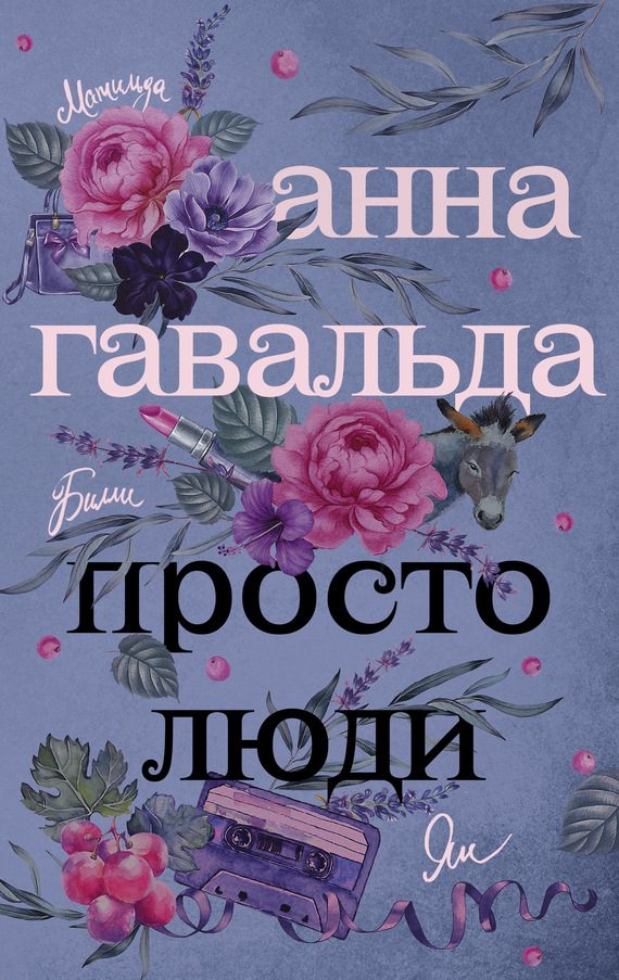 Обложка книги «Просто люди: Билли. Ян. Матильда»