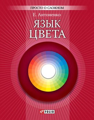 Обложка книги «Язык цвета»