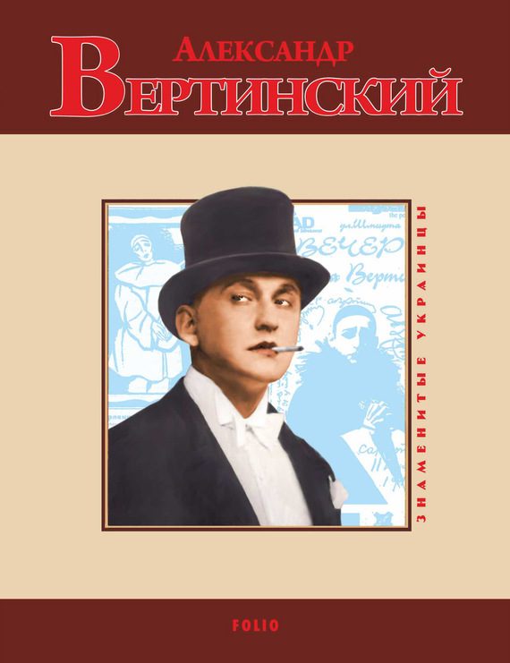 Обложка книги «Александр Вертинский»