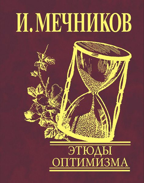Обложка книги «Этюды оптимизма»