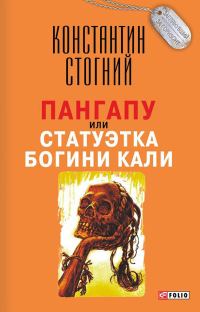 Обложка книги «Пангапу, или Статуэтка богини Кали»