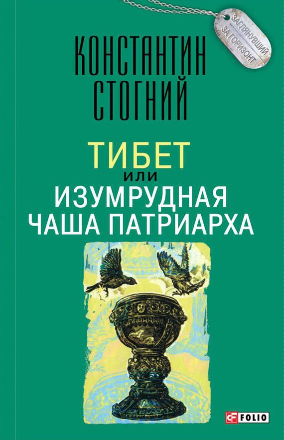 Обложка книги «Тибет, или Изумрудная Чаша Патриарха»