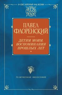 Обложка книги «Детям моим. Воспоминания прошлых лет»