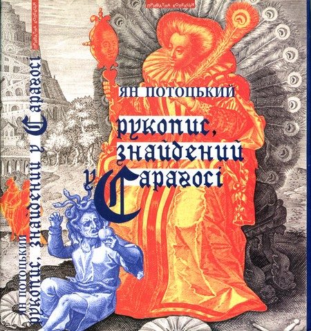 Обложка книги «Рукопис, знайдений у Сараґосі»
