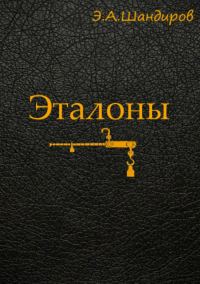 Обложка книги «Эталоны»