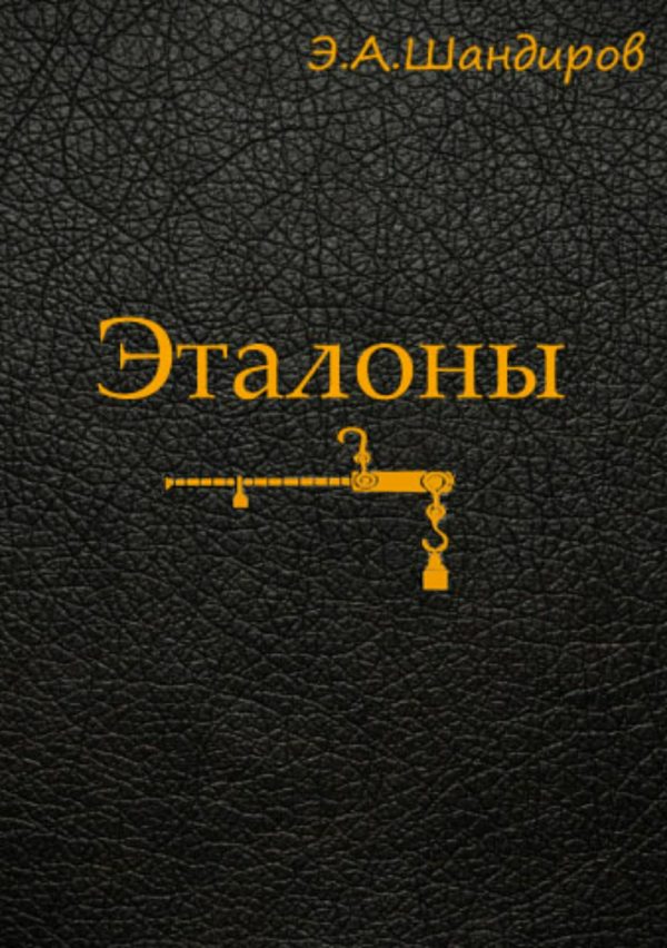 Обложка книги «Эталоны»