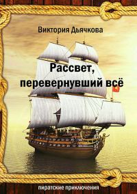 Обложка книги «Рассвет, перевернувший всё»