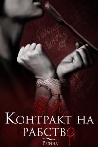 Обложка книги «Контракт на рабство»