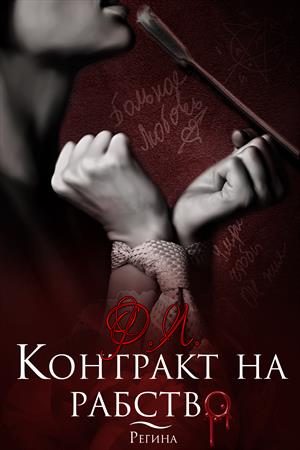 Обложка книги «Контракт на рабство»