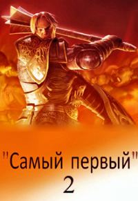 Обложка книги «Самый первый - 2»