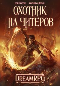 Обложка книги «Охотник на читеров»