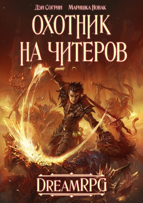 Обложка книги «Охотник на читеров»