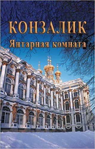 Обложка книги «Янтарная комната»