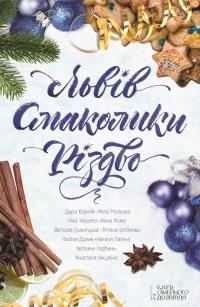 Обложка книги «Львів. Смаколики. Різдво»