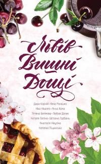 Обложка книги «Львів. Вишні. Дощі»