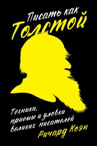 Обложка книги «Писать как Толстой. Техники, приемы и уловки великих писателей»