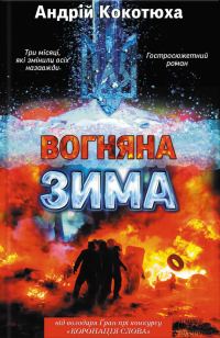 Обложка книги «Вогняна зима»