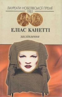 Обложка книги «Засліплення»