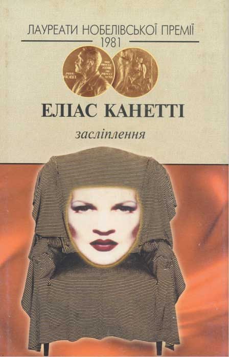 Обложка книги «Засліплення»