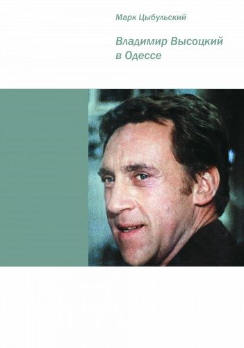 Обложка книги «Владимир Высоцкий в Одессе»