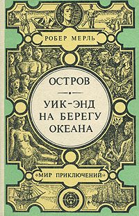 Обложка книги «Уик-энд на берегу океана»