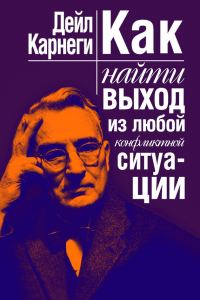 Обложка книги «Как найти выход из любой конфликтной ситуации»