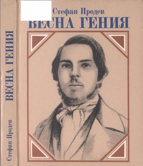Обложка книги «Весна гения: Опыт литературного портрета»
