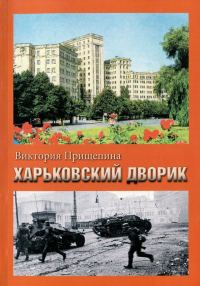 Обложка книги «Харьковский дворик»