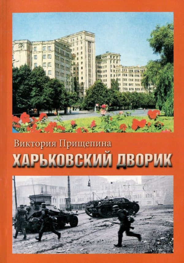 Обложка книги «Харьковский дворик»
