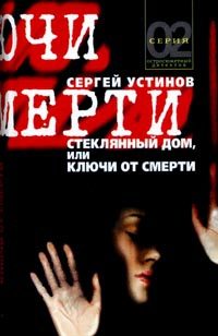 Обложка книги «Стеклянный дом, или Ключи от смерти»