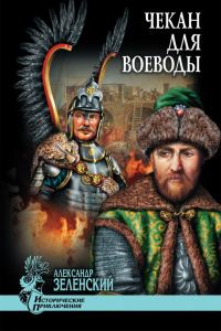 Обложка книги «Чекан для воеводы»