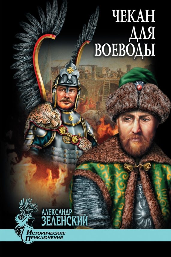 Обложка книги «Чекан для воеводы»