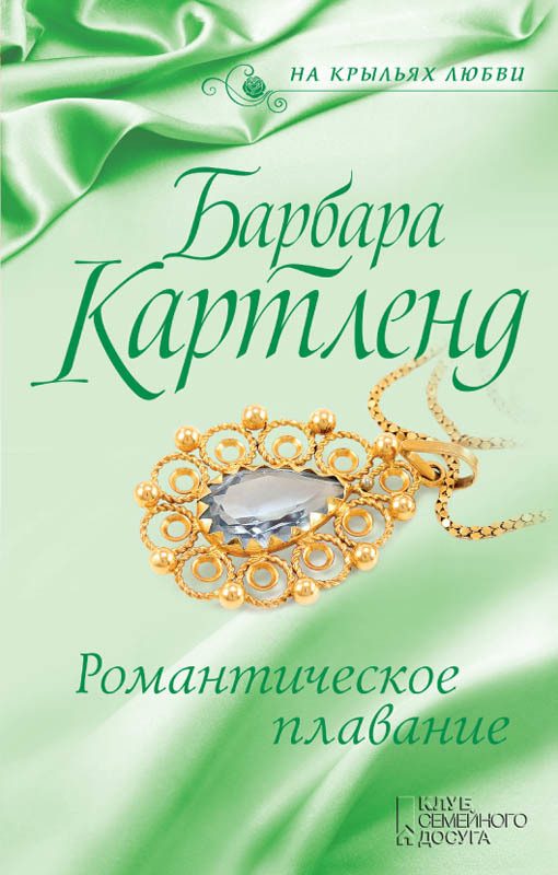 Обложка книги «Романтическое плавание»