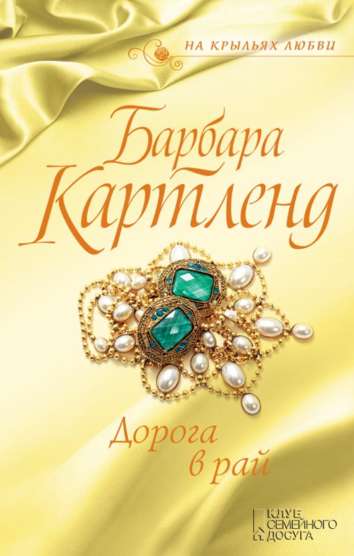 Обложка книги «Дорога в рай»